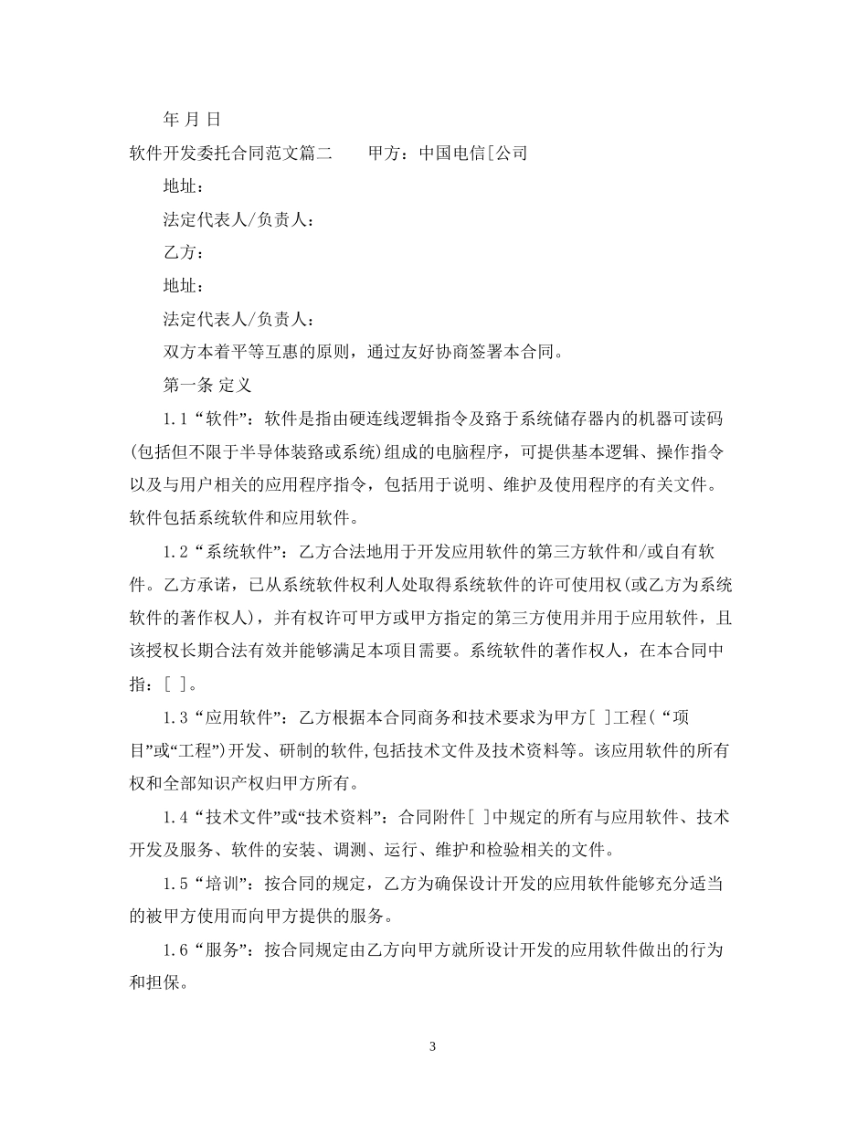 软件开发委托合同范本_第3页