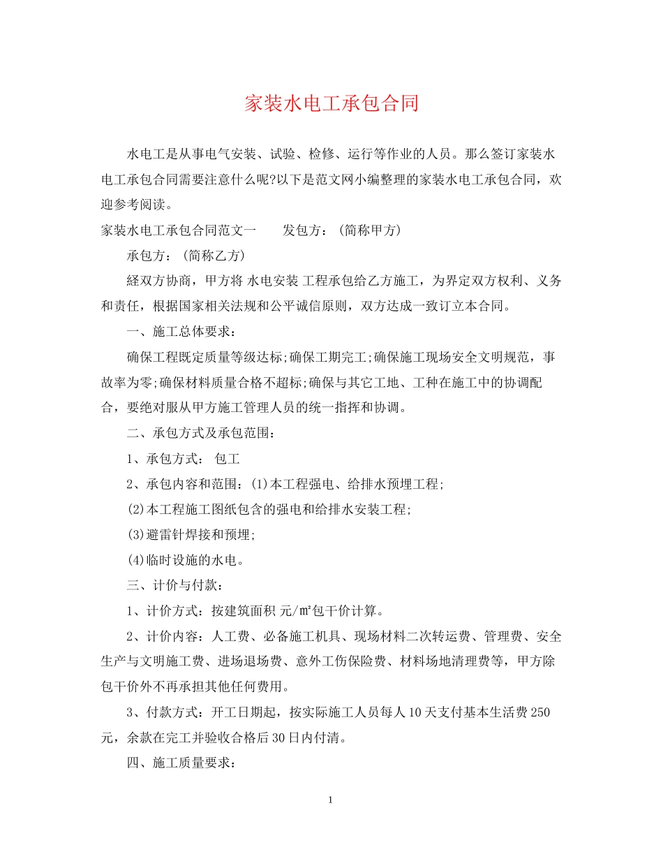 家装水电工承包合同_第1页
