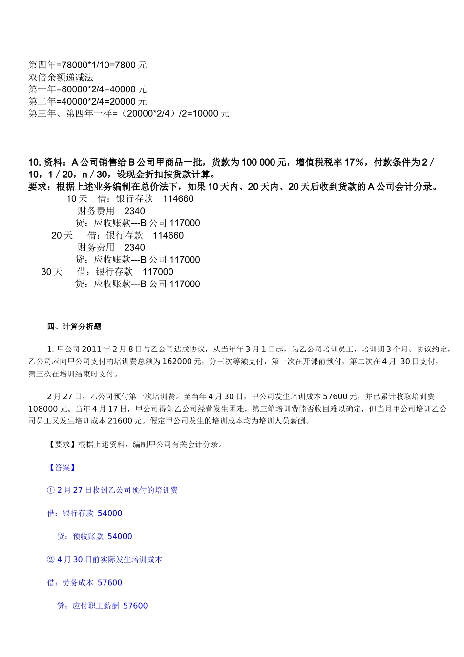 财务会计计算分析题_第3页