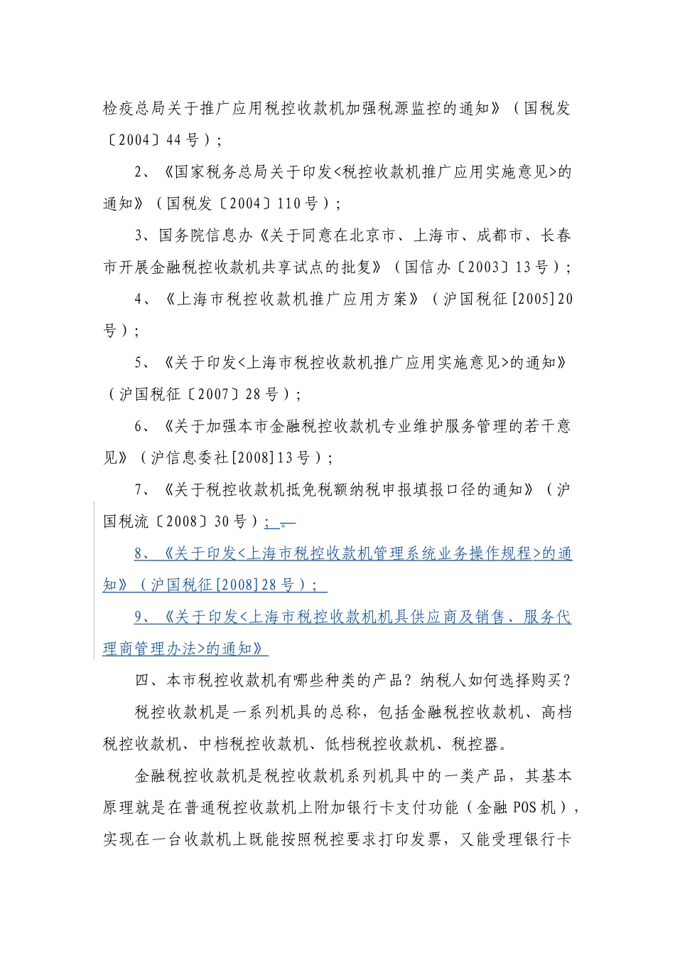 本市推广应用税控收款机系列知识问答_第2页