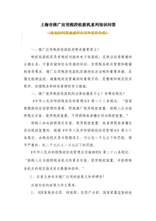 本市推广应用税控收款机系列知识问答