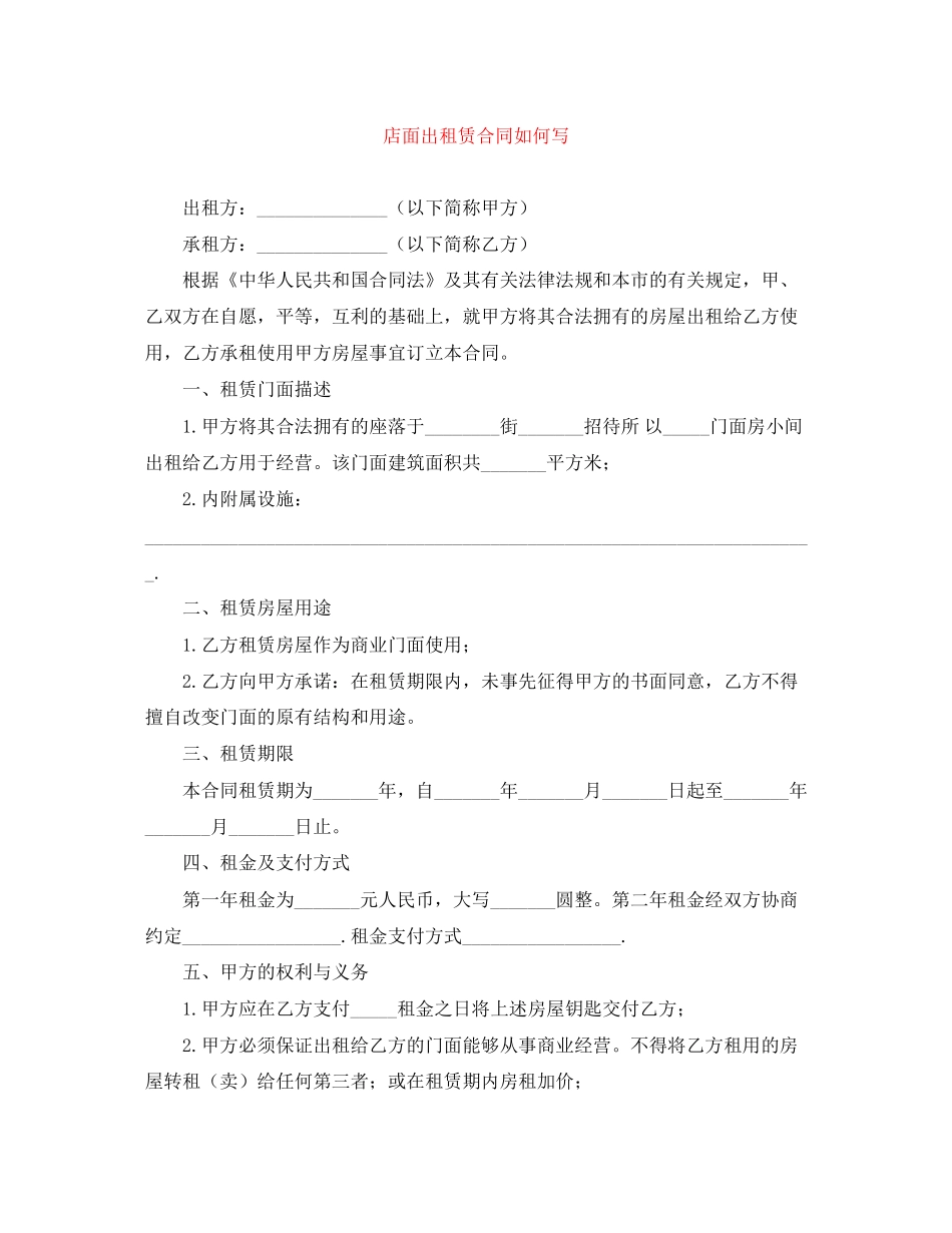 店面出租赁合同如何写_第1页
