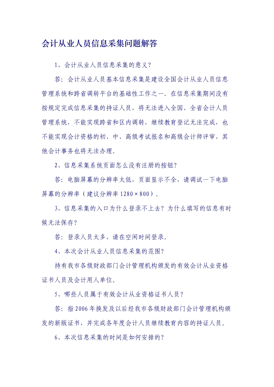 会计从业人员信息采集问题解答_第1页