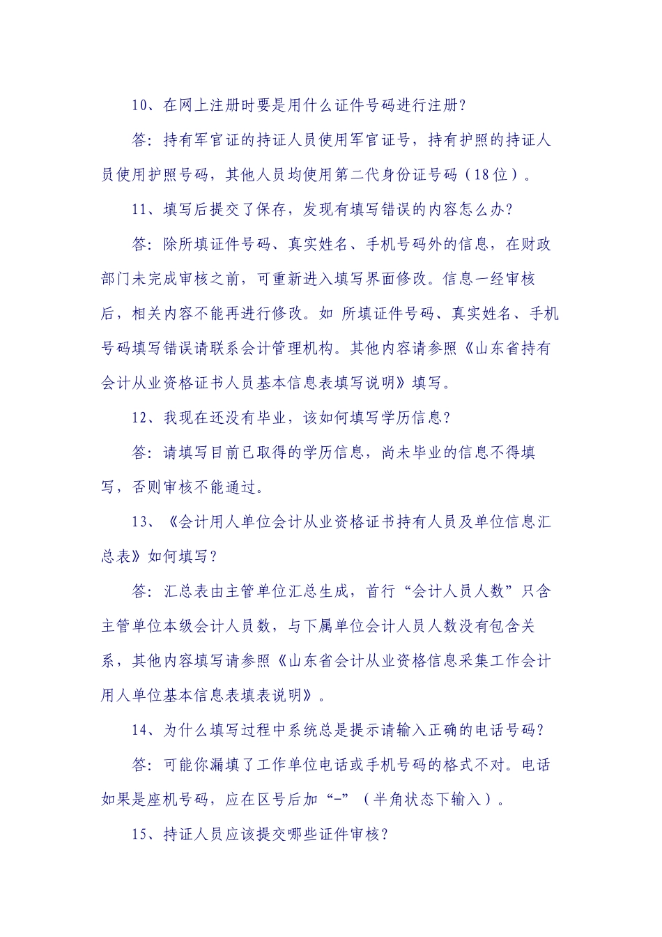 会计从业人员信息采集问题解答_第3页
