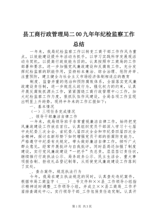 县工商行政管理局二00九年年纪检监察工作总结