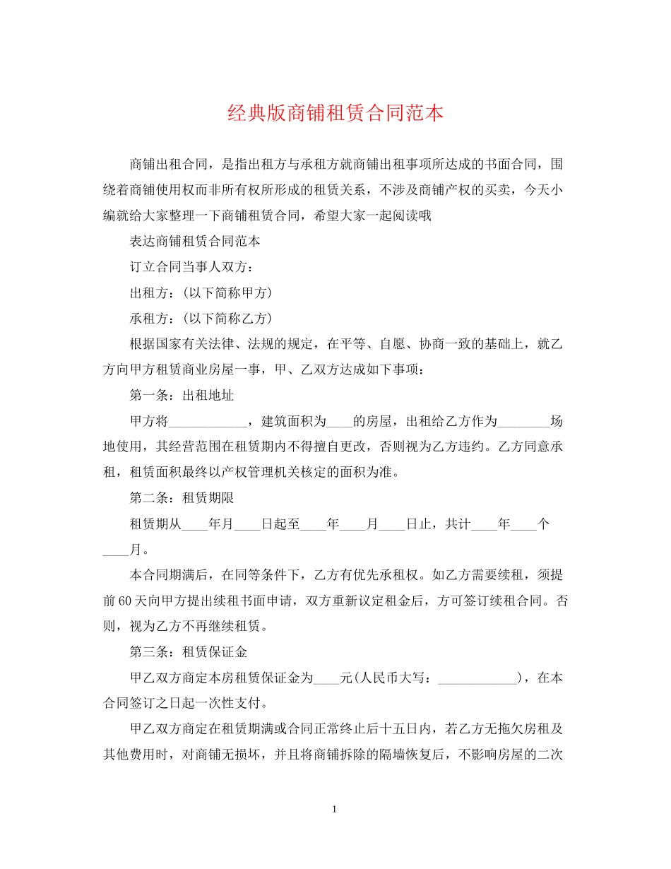 经典版商铺租赁合同范本_第1页