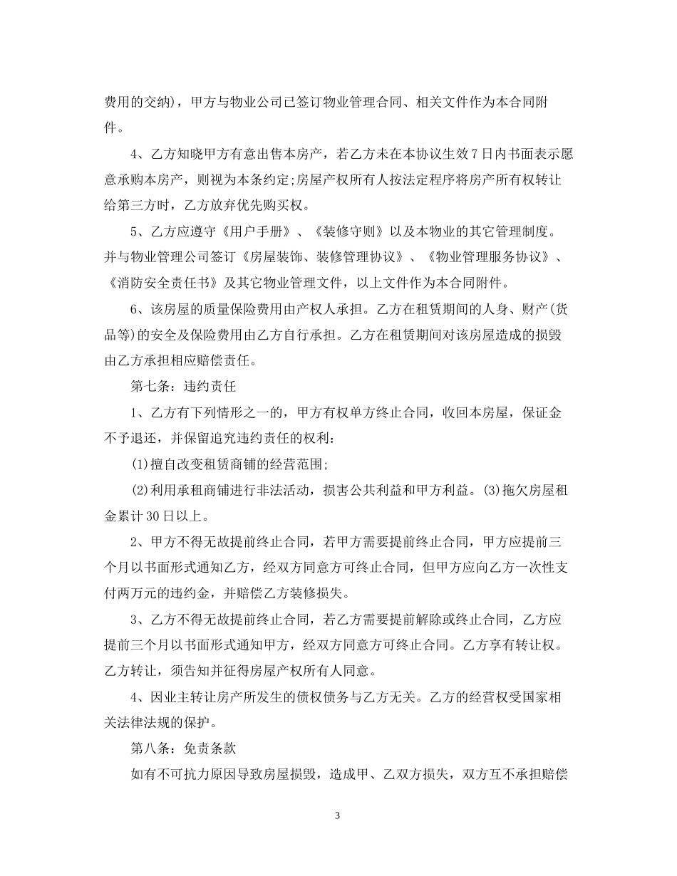 经典版商铺租赁合同范本_第3页