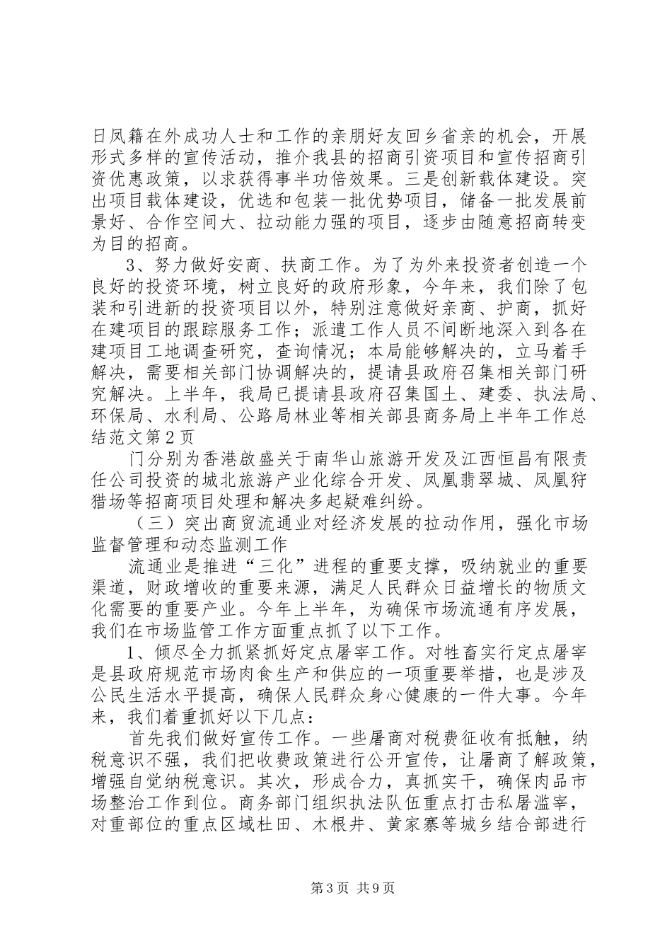 县商务局上半年工作总结范文_第3页
