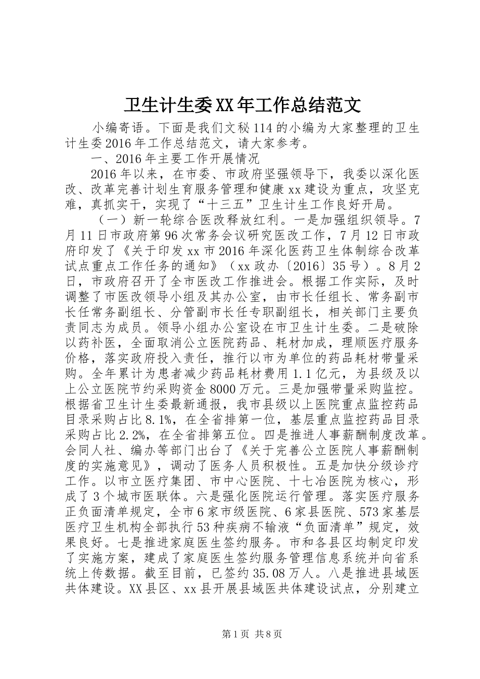 卫生计生委XX年工作总结范文_第1页