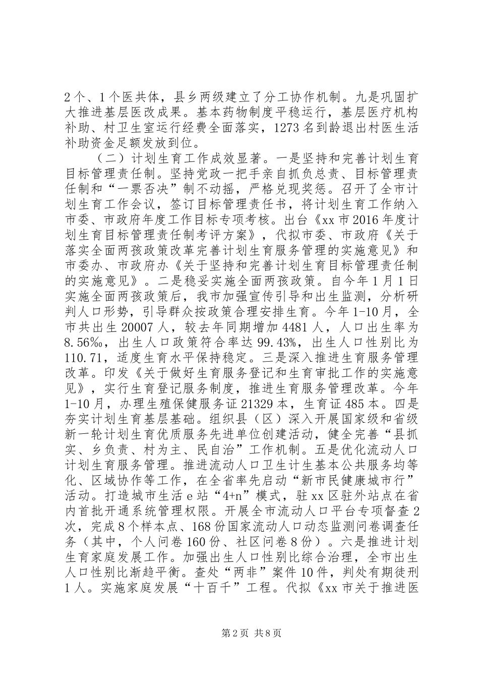 卫生计生委XX年工作总结范文_第2页