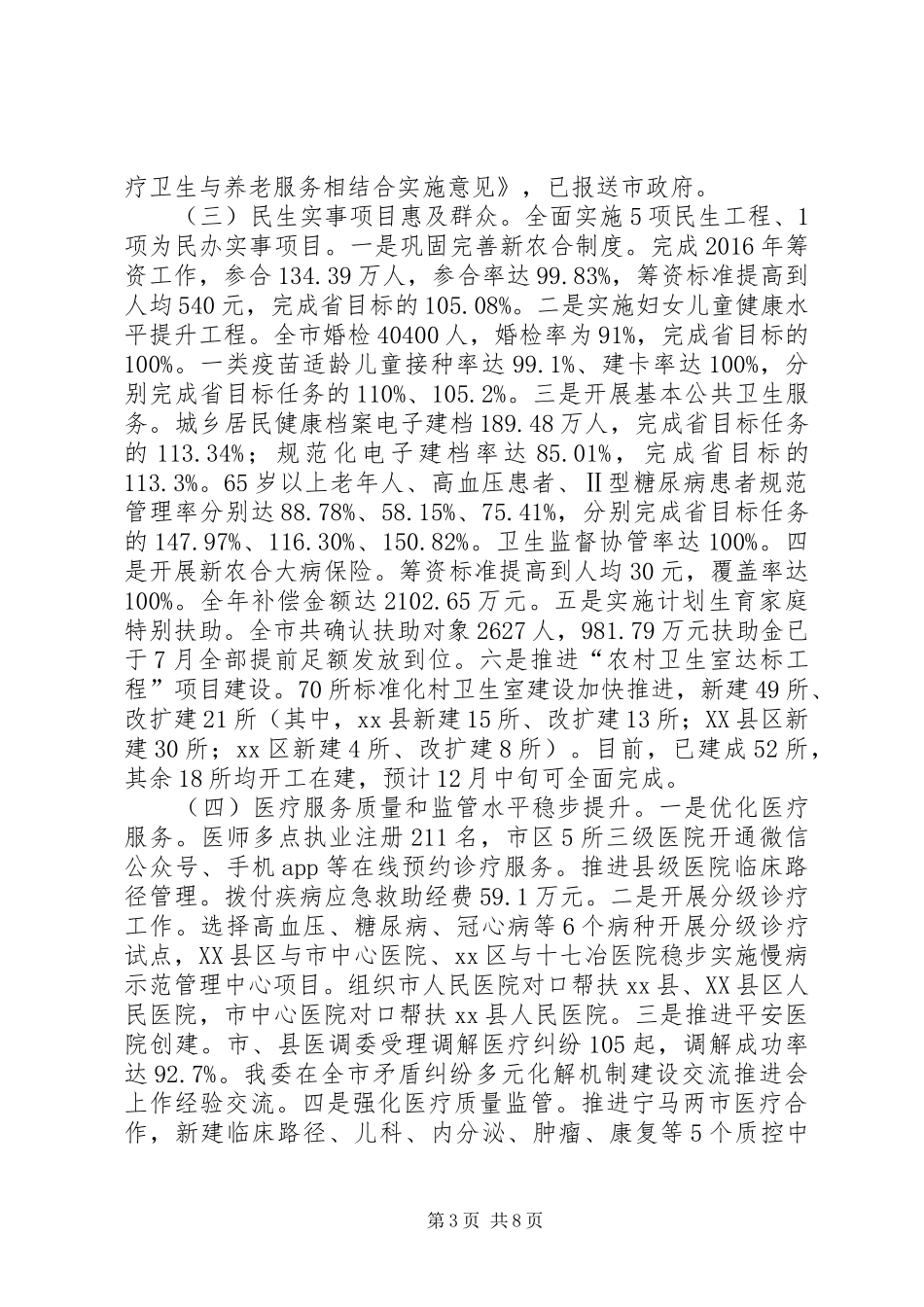 卫生计生委XX年工作总结范文_第3页