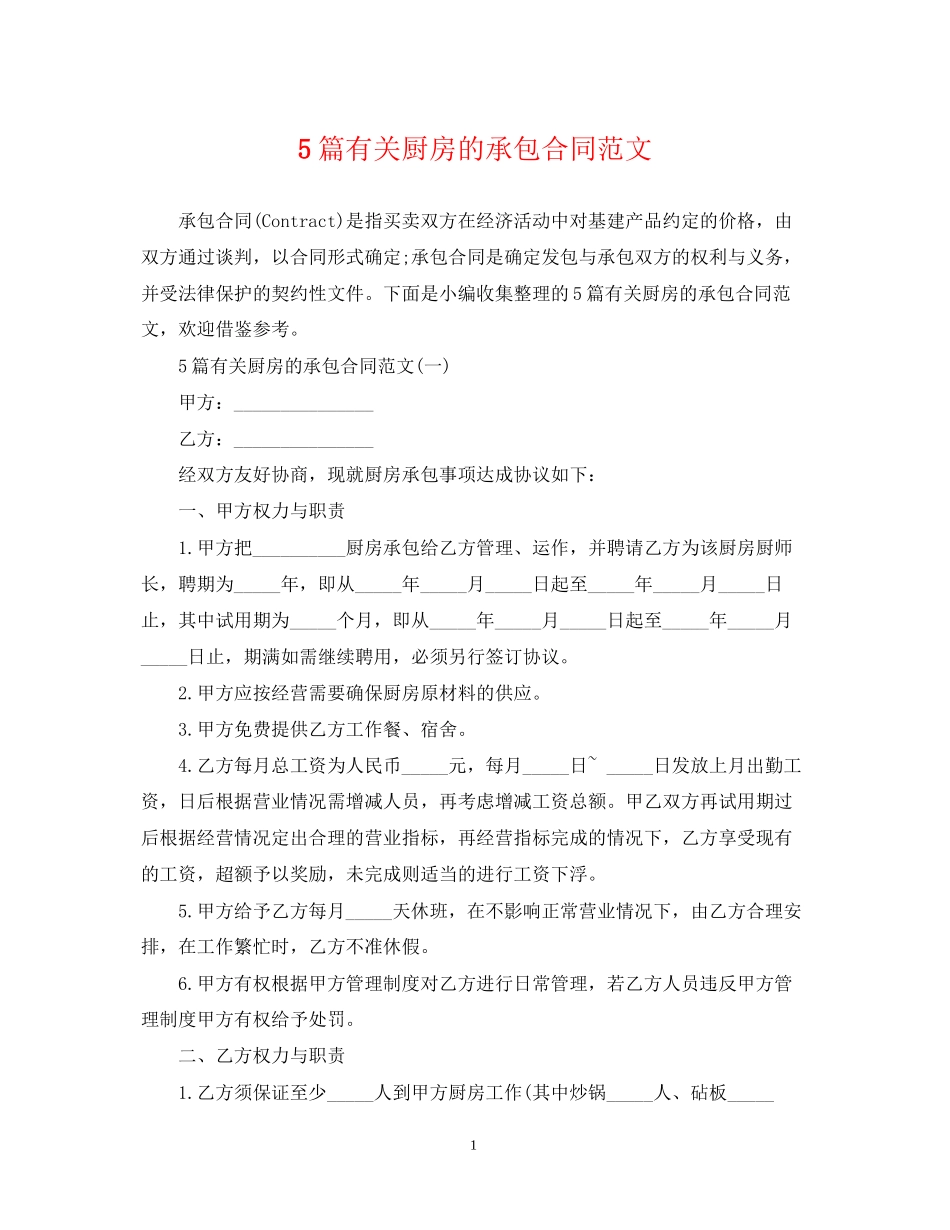 5篇有关厨房的承包合同范文_第1页