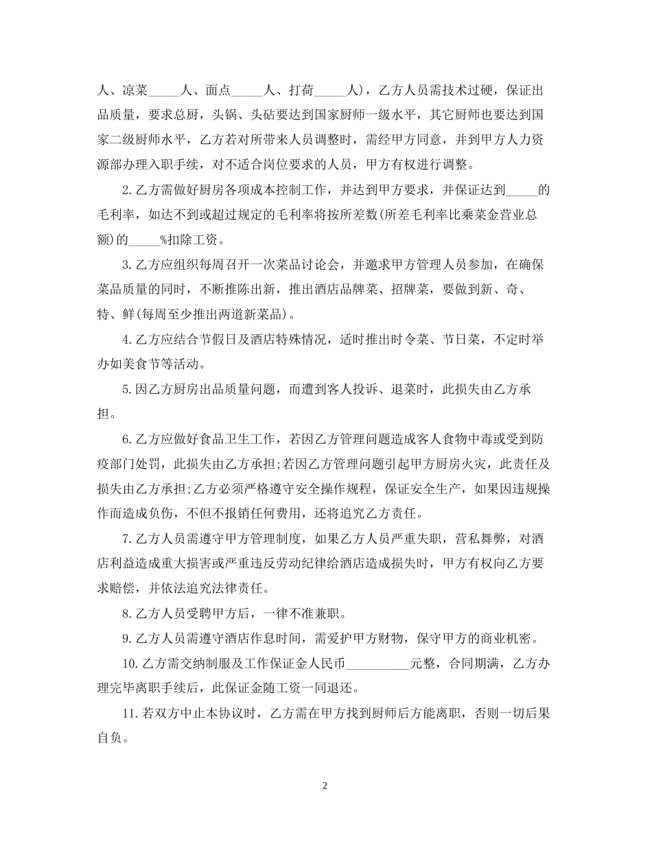 5篇有关厨房的承包合同范文_第2页