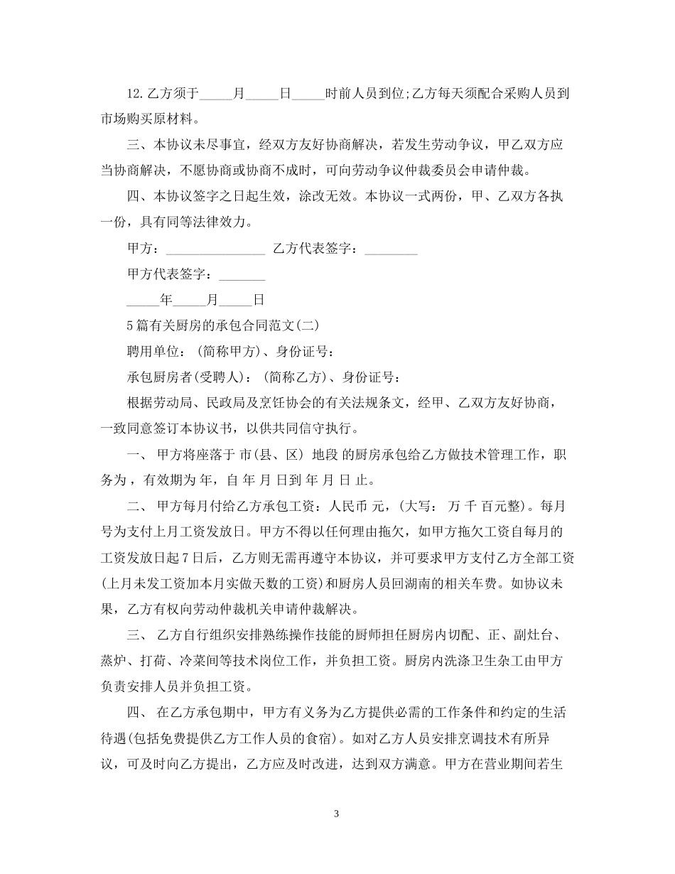 5篇有关厨房的承包合同范文_第3页