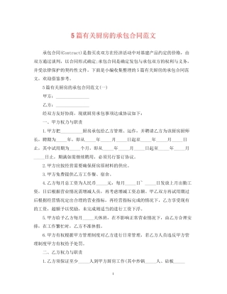 5篇有关厨房的承包合同范文