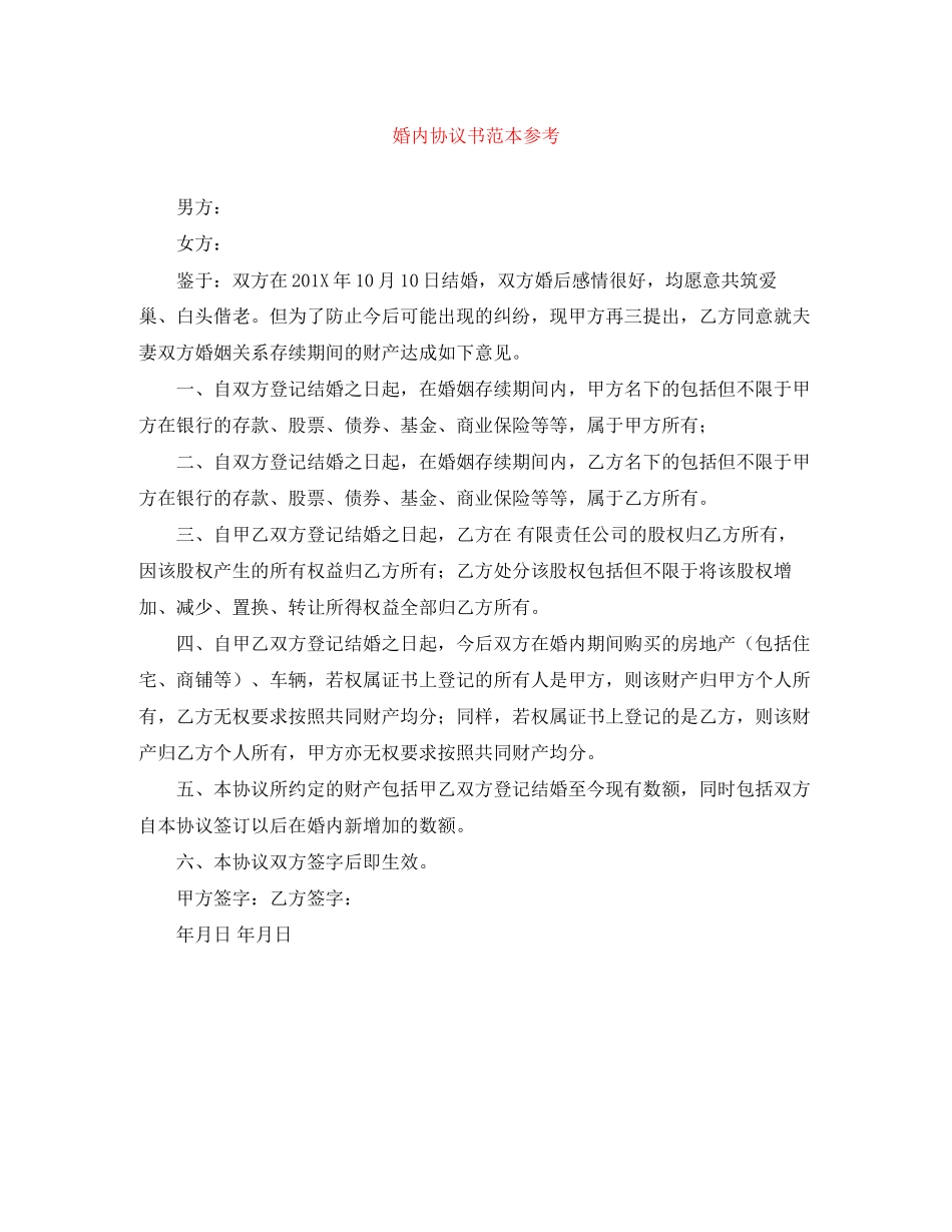 婚内协议书范本参考_第1页