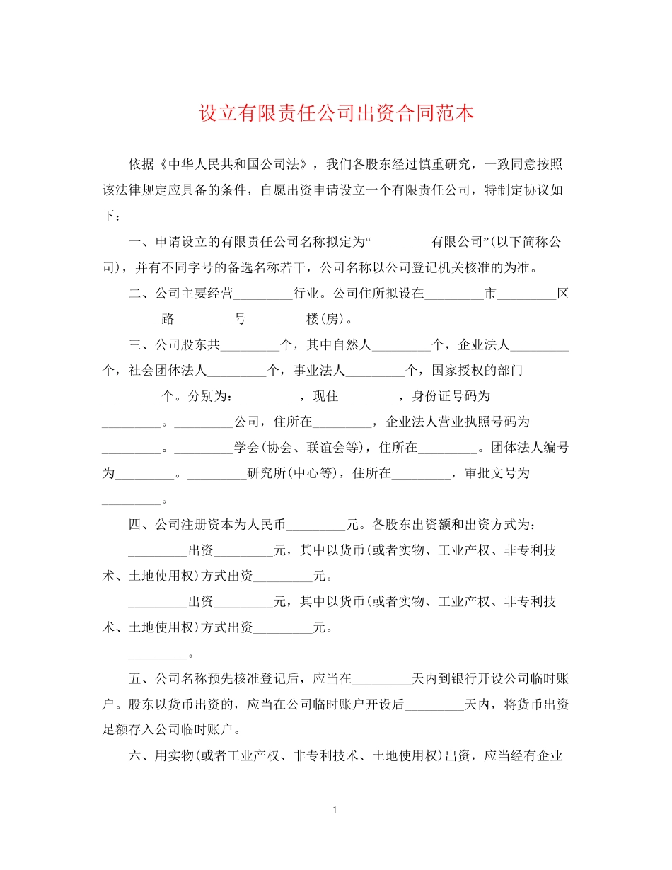 设立有限责任公司出资合同范本_第1页