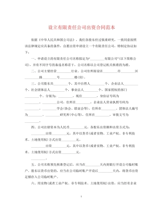设立有限责任公司出资合同范本