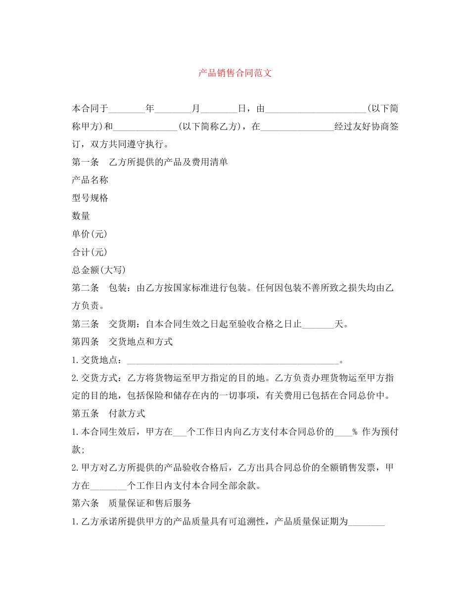 产品销售合同范文_第1页