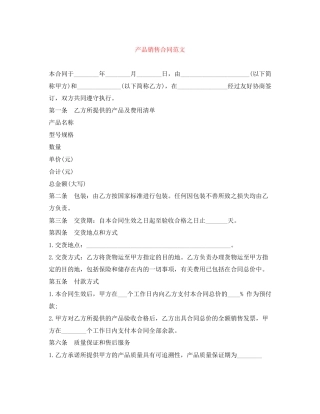 产品销售合同范文