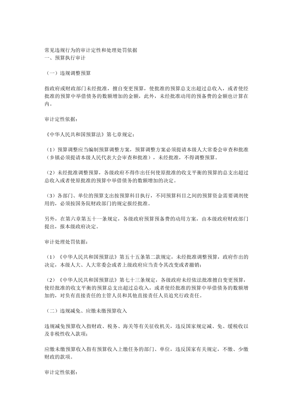 常见违规行为的审计定性和处理处罚依据_第1页