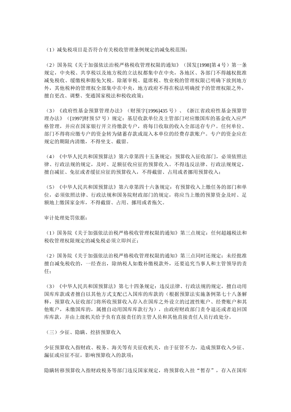 常见违规行为的审计定性和处理处罚依据_第2页