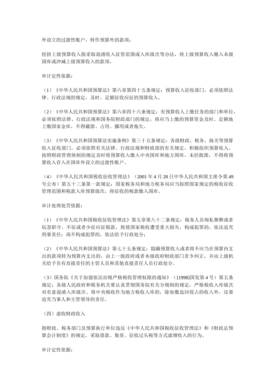 常见违规行为的审计定性和处理处罚依据_第3页