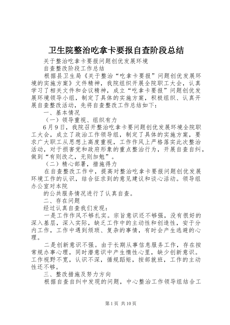 卫生院整治吃拿卡要报自查阶段总结_第1页