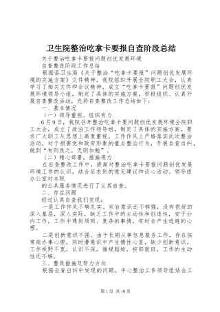 卫生院整治吃拿卡要报自查阶段总结