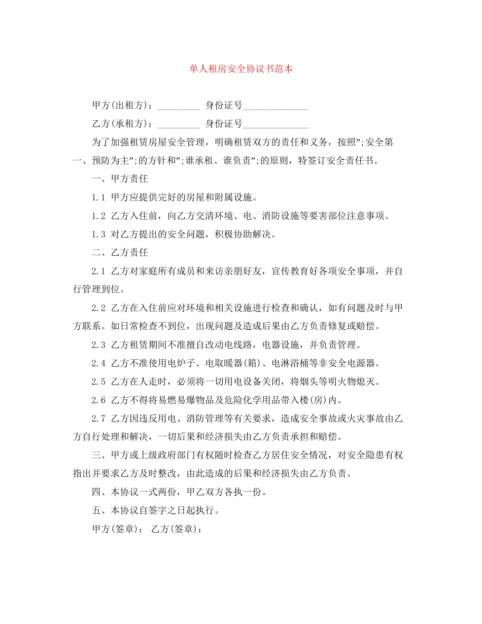 单人租房安全协议书范本_第1页