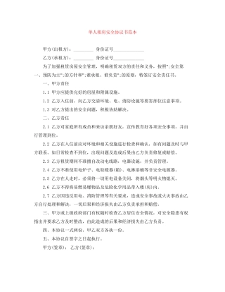 单人租房安全协议书范本