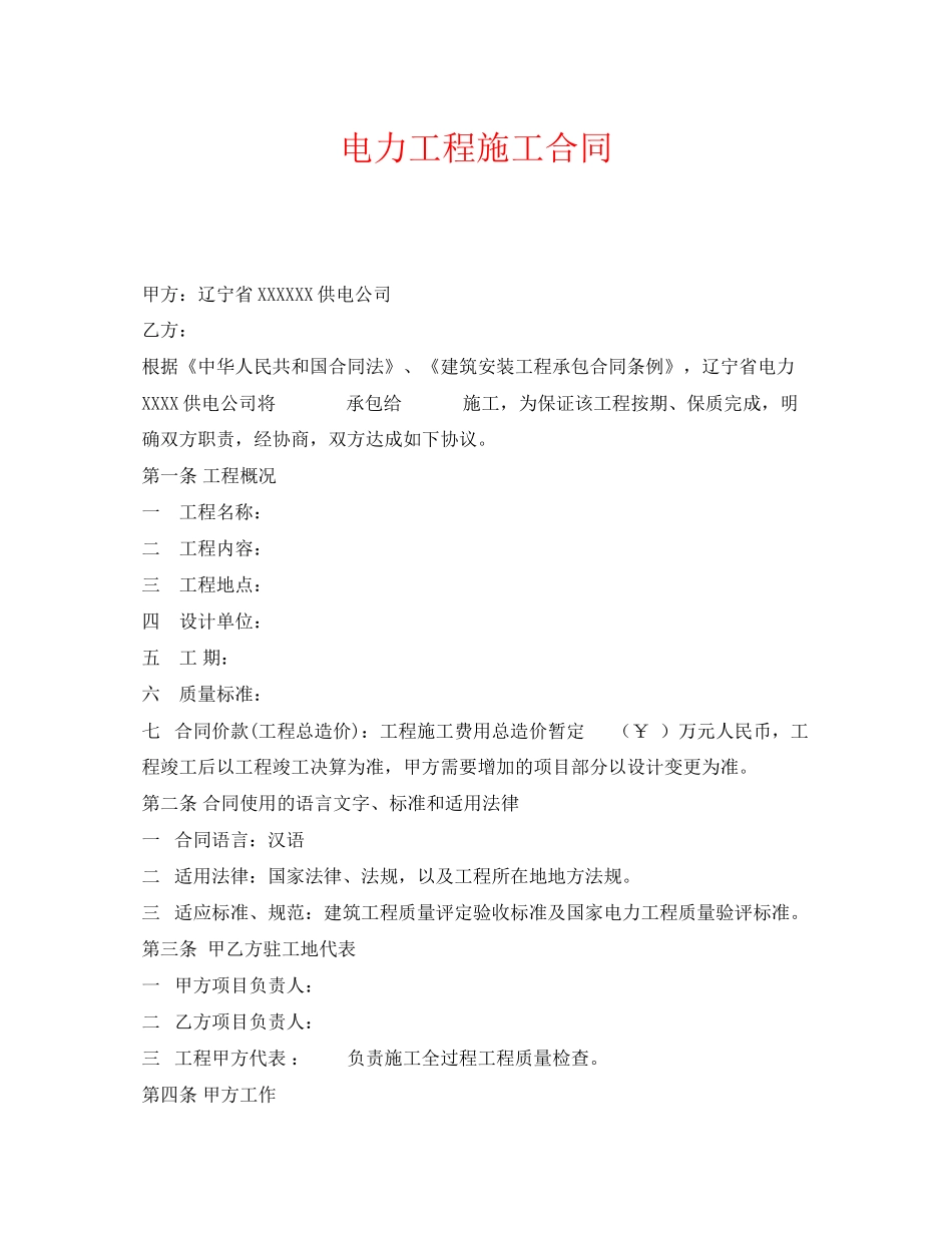 《安全管理文档》之电力工程施工合同_第1页