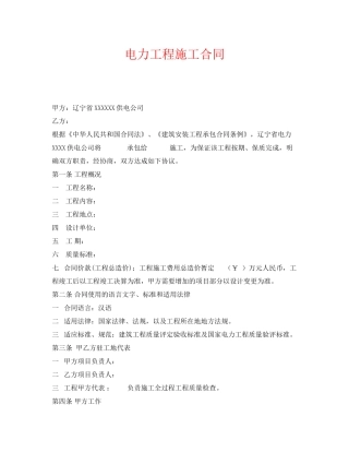 《安全管理文档》之电力工程施工合同