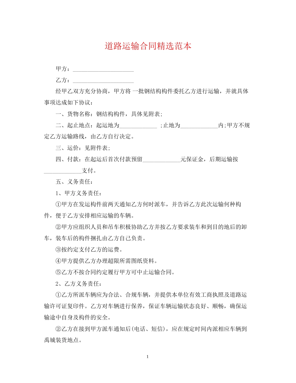 道路运输合同精选范本_第1页