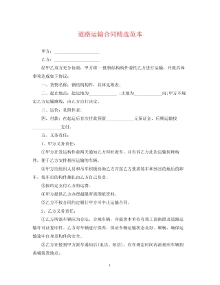 道路运输合同精选范本