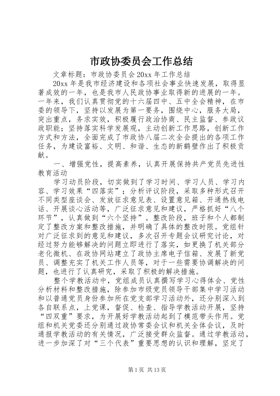 市政协委员会工作总结_第1页