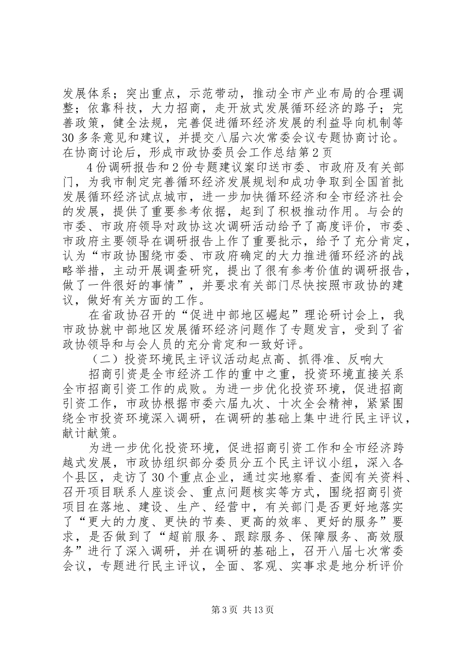 市政协委员会工作总结_第3页