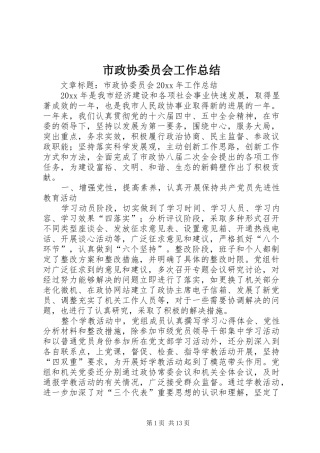 市政协委员会工作总结
