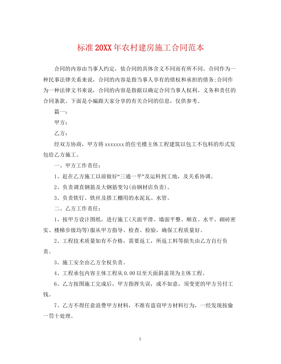 标准农村建房施工合同范本2_第1页
