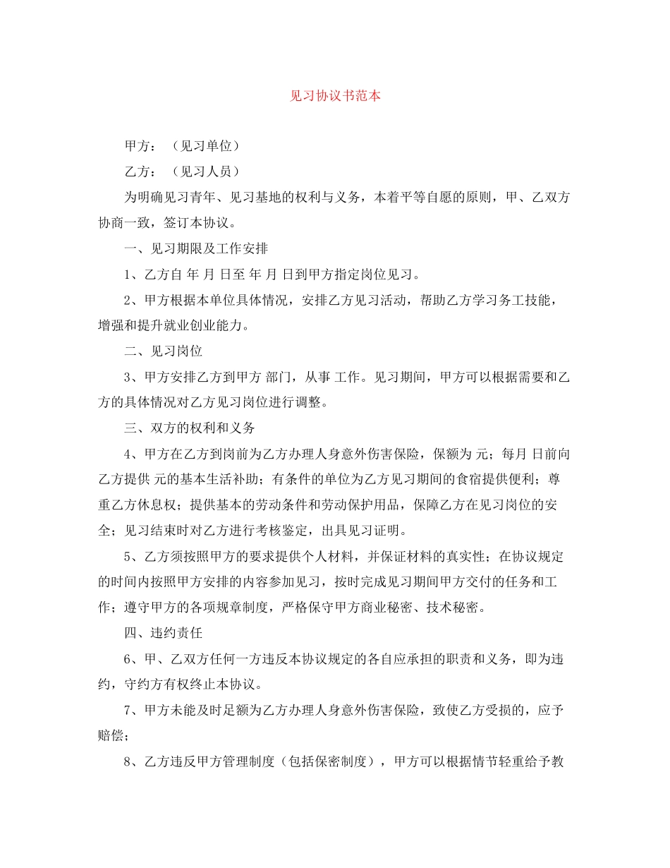 见习协议书范本_第1页