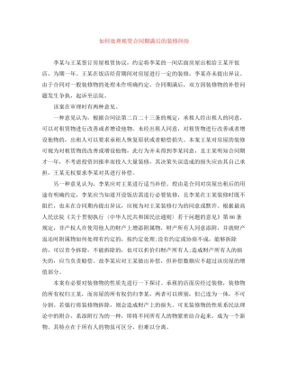 如何处理租赁合同期满后的装修纠纷