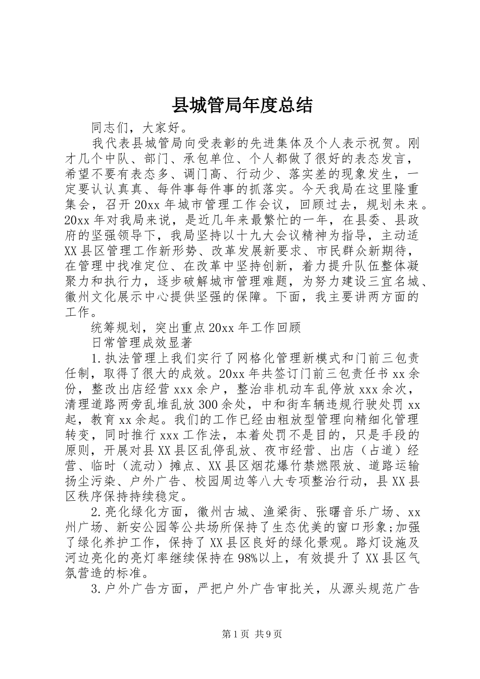 县城管局年度总结_第1页