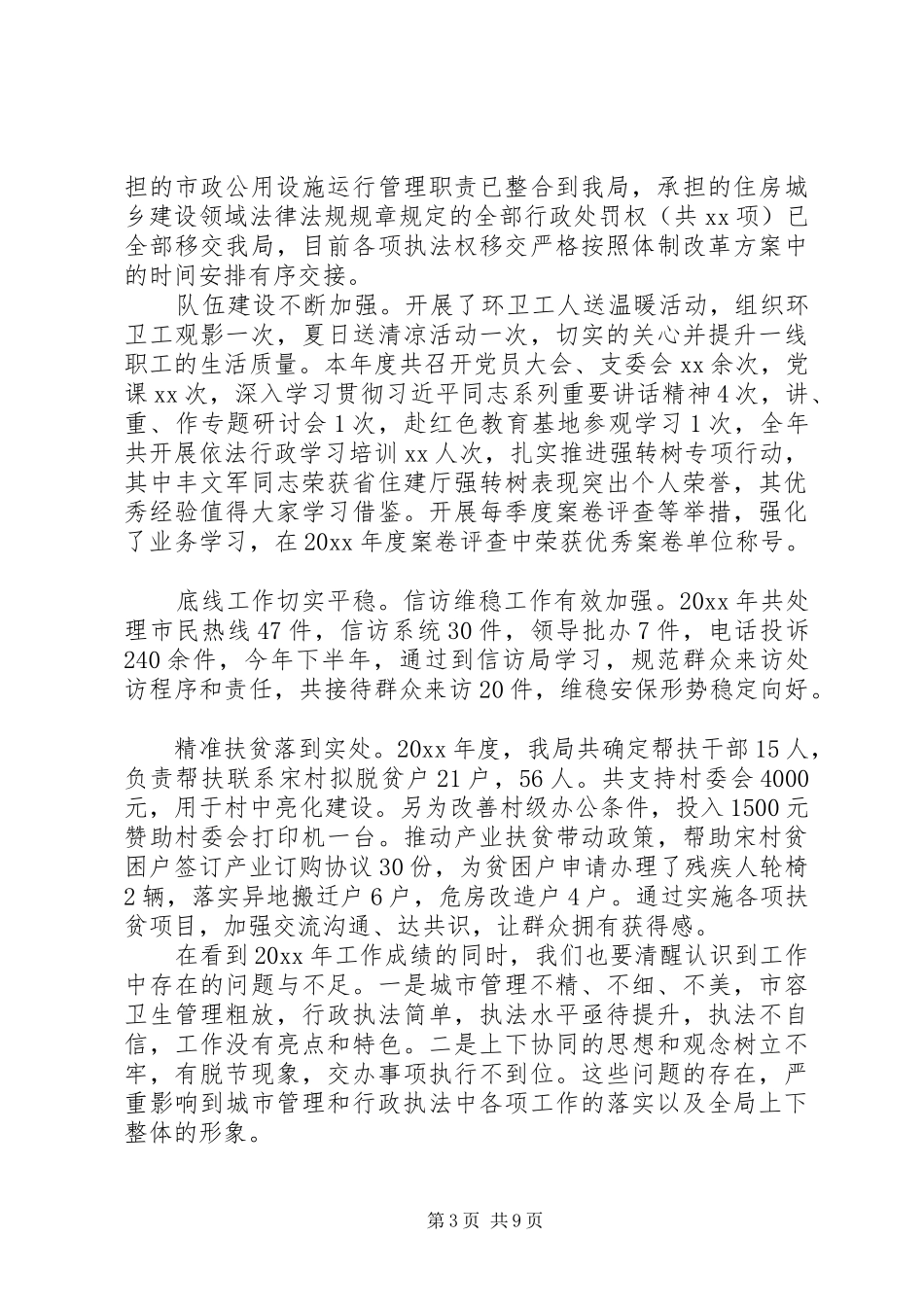 县城管局年度总结_第3页
