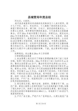 县城管局年度总结