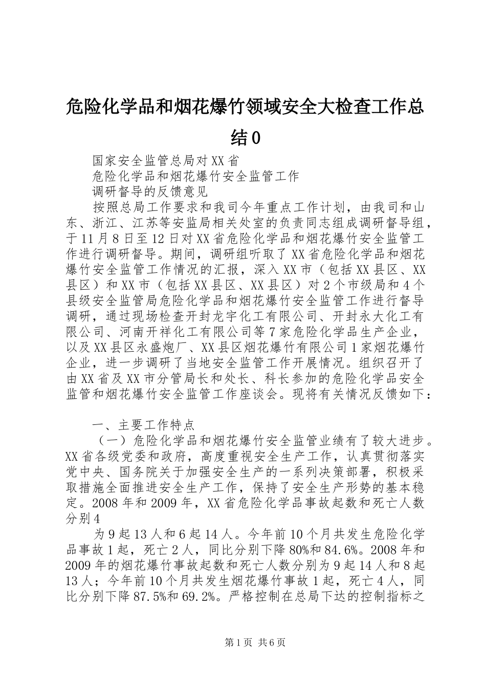 危险化学品和烟花爆竹领域安全大检查工作总结0_第1页