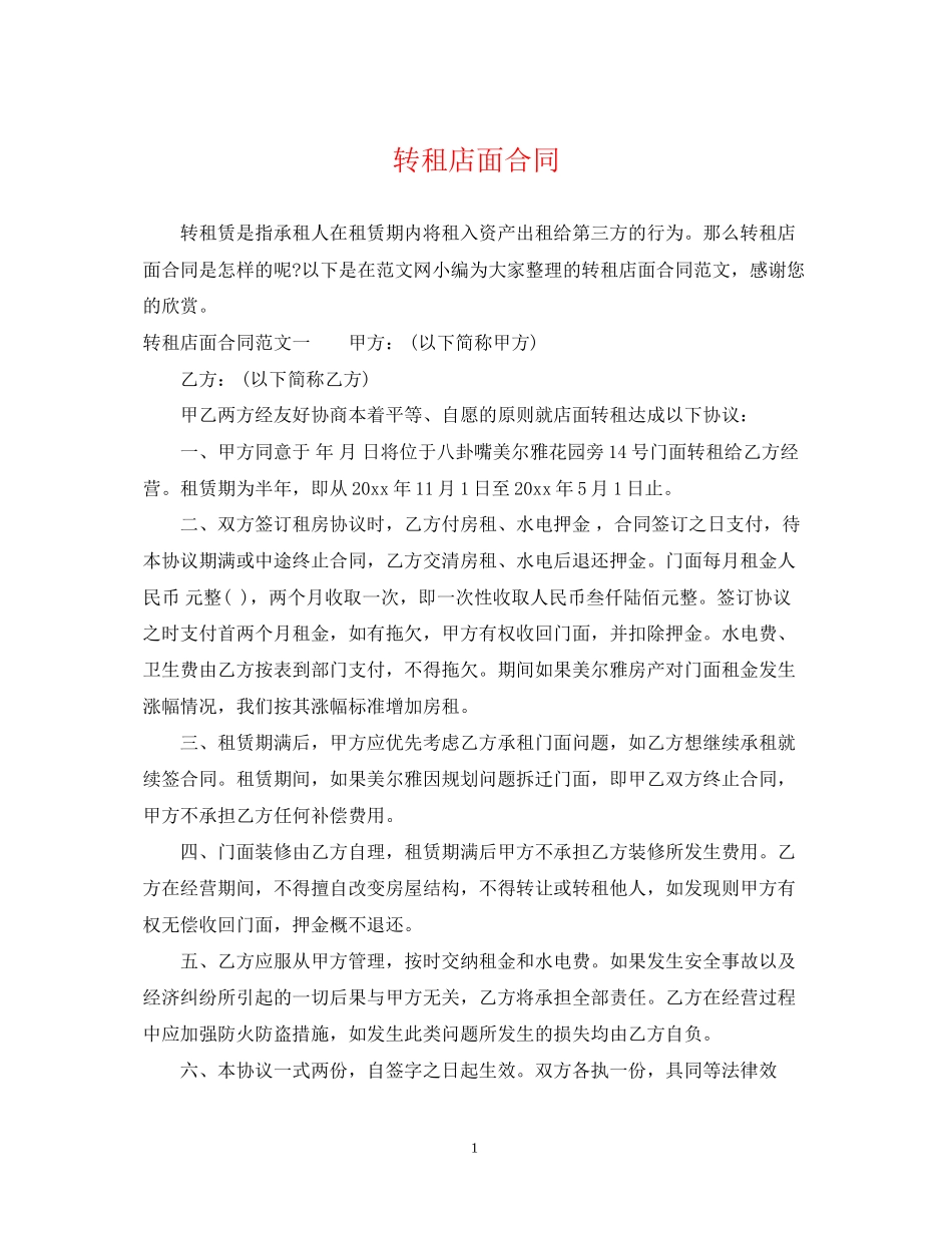 转租店面合同_第1页