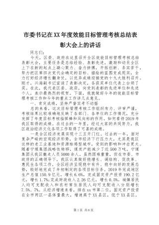 市委书记在XX年度效能目标管理考核总结表彰大会上的讲话