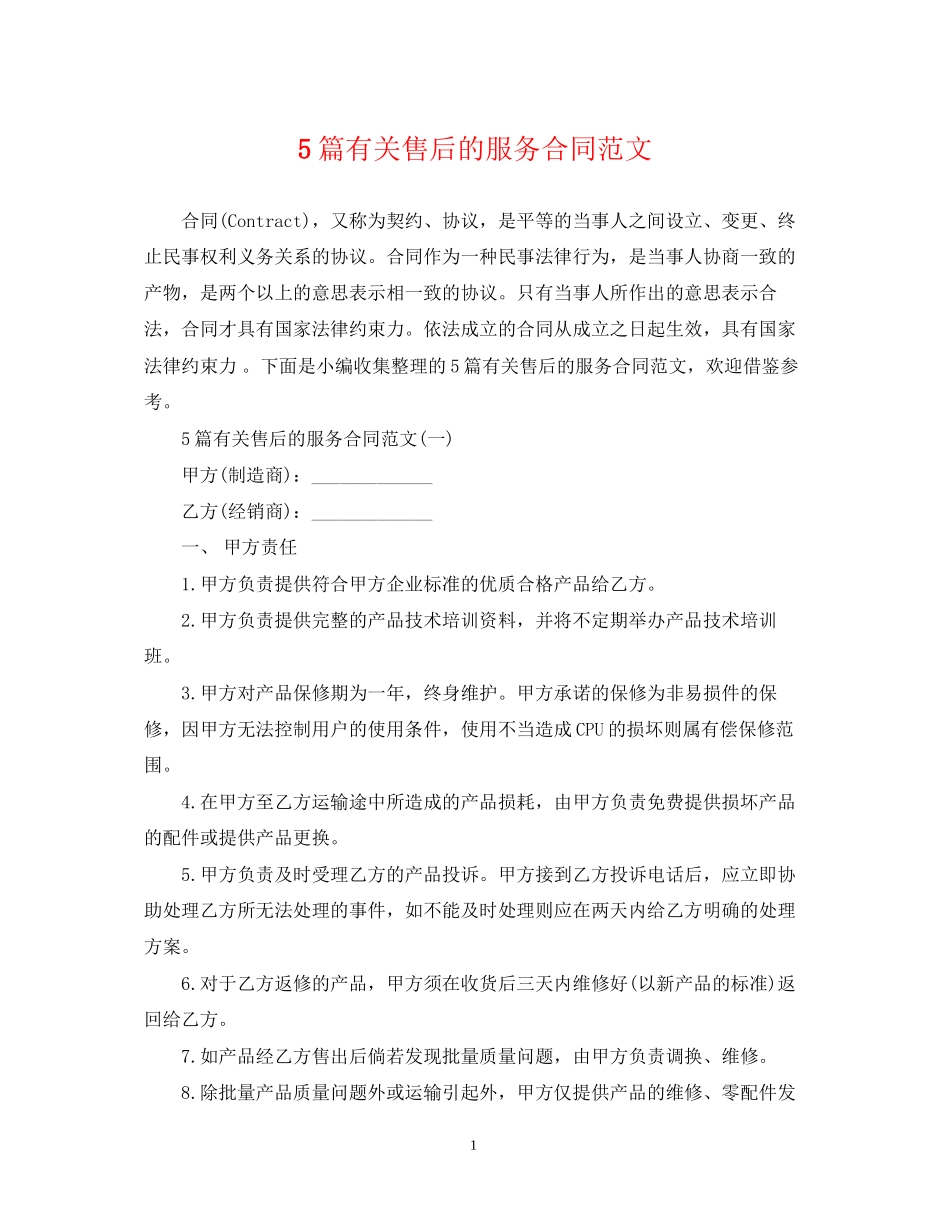 5篇有关售后的服务合同范文_第1页