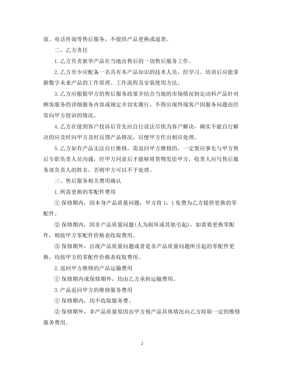 5篇有关售后的服务合同范文_第2页