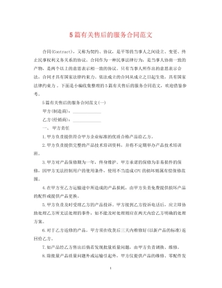 5篇有关售后的服务合同范文